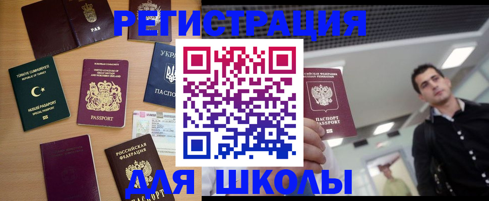 временная регистрация для школы в Кирове